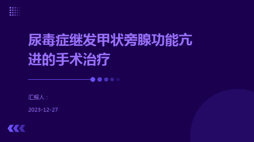 尿毒症继发甲状旁腺功能亢进的手术治疗