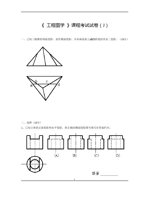 工程图学试卷库(J)