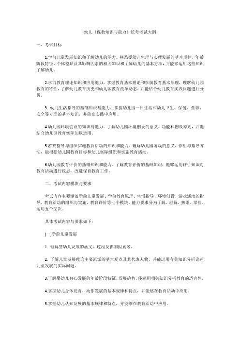 2015上半年教师资格统考考试大纲幼儿《保教知识与能力》统考考试大纲