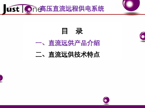 直流远供设备介绍