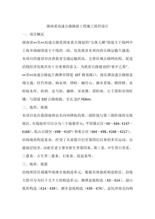 湖南某高速公路路面工程施工组织设计