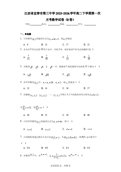 江西省宜春市第三中学2023-2024学年高二下学期第一次月考数学试卷(B卷)