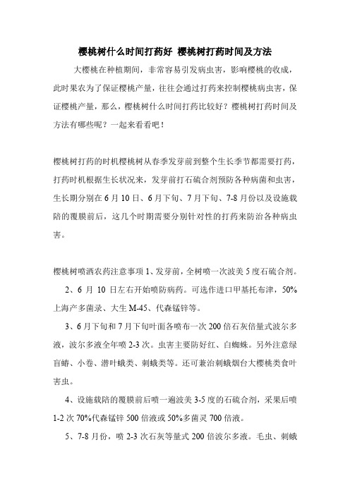 樱桃树什么时间打药好 樱桃树打药时间及方法.doc