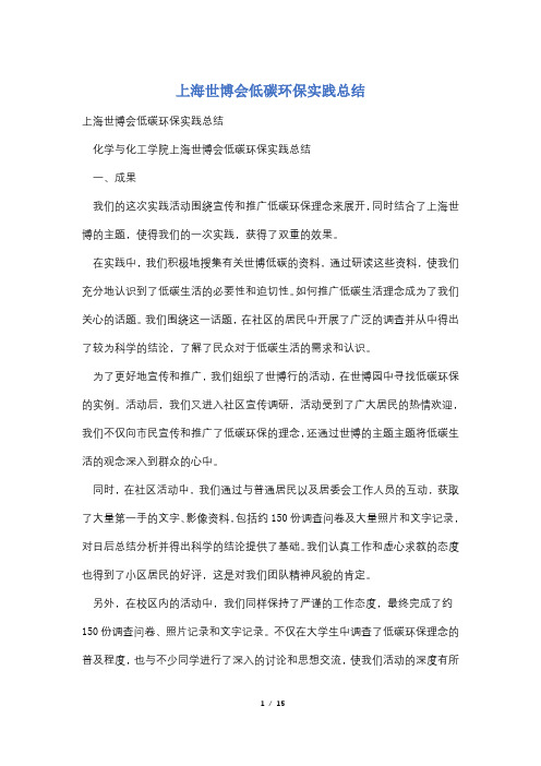 上海世博会低碳环保实践总结