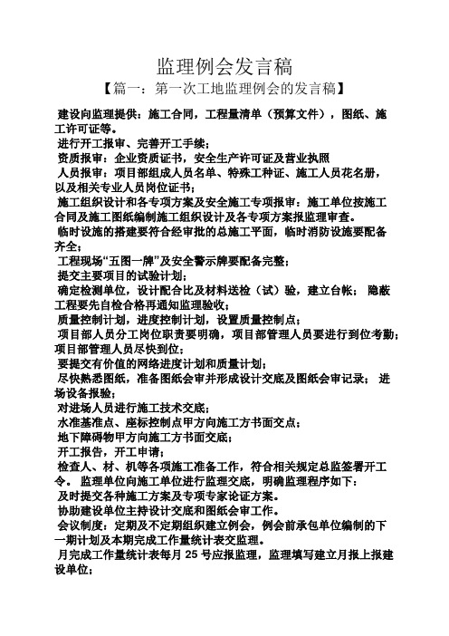 监理例会发言稿