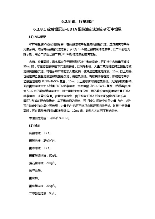 铅、锌量测定