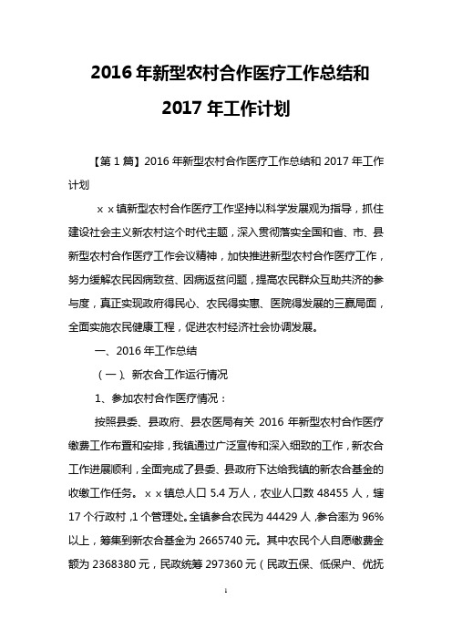 2016年新型农村合作医疗工作总结和2017年工作计划