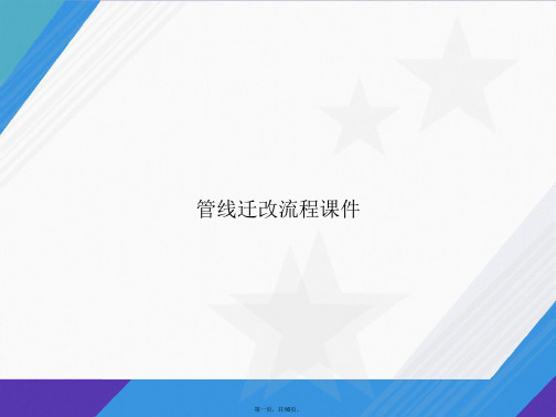管线迁改流程讲课文档