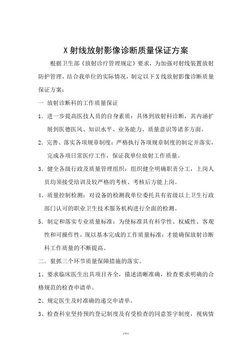 X射线放射影像诊断质量保证方案