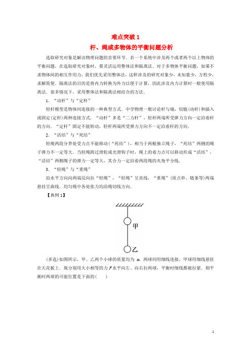 【红对勾】2016高考物理二轮复习 难点突破1 杆、绳或多物体的平衡问题分析 新人教版