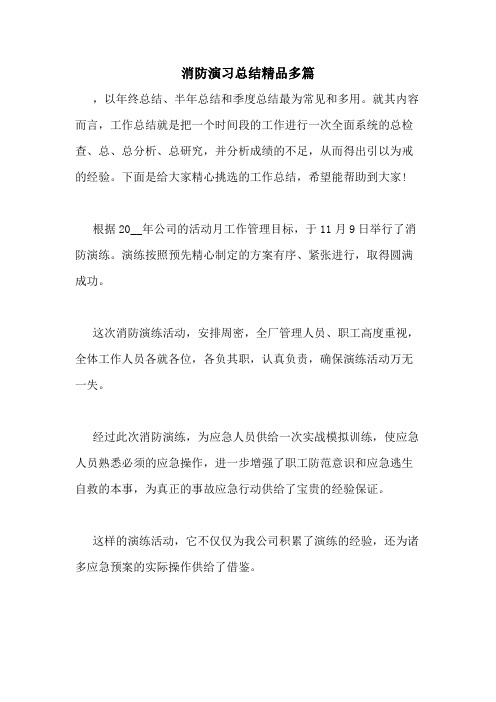 2021年消防演习总结精品多篇