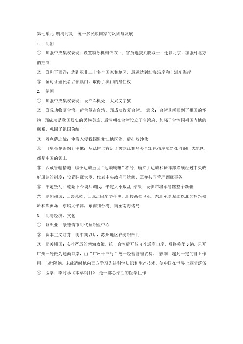 第7单元-明清时期统一多民族国家的巩固与发展