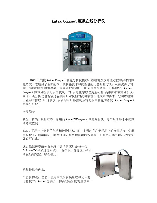 AmtaxCompact氨氮在线分析仪