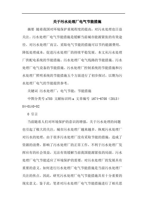 关于污水处理厂电气节能措施