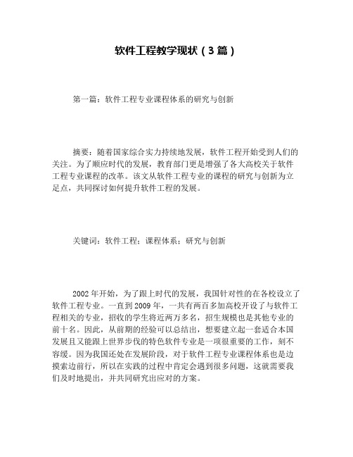 软件工程教学现状(3篇)