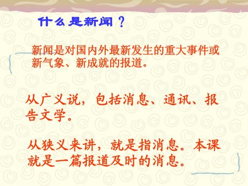 人教版八年级语文上册《新闻两则》PPT