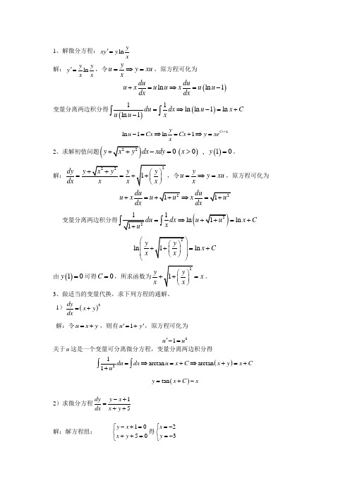 (完整版)高等数学-微积分下-分节习题册答案-华南理工大学(3)