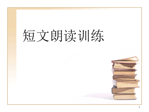 普通话训练朗读ppt课件
