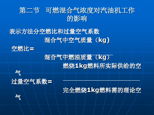 第二节 可燃混合气浓度对汽油机工作的影响