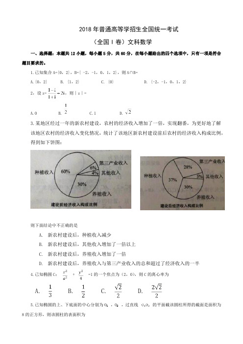 2018年普通高等学招生全国统一考试I卷文科数学及答案
