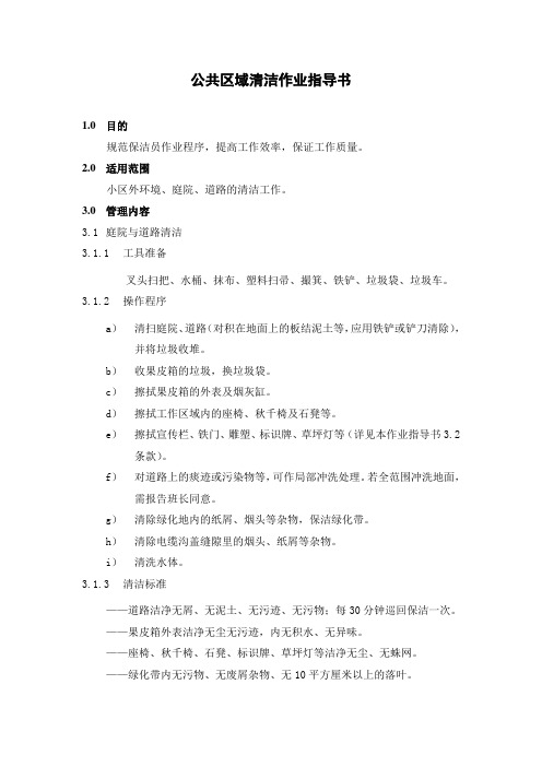 BJ-04公共区域清洁作业指导书