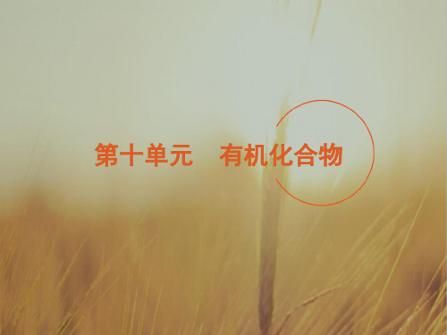最新-2018高考化学第一轮复习 第10单元 有机化合物课件 新 新课标 精品 