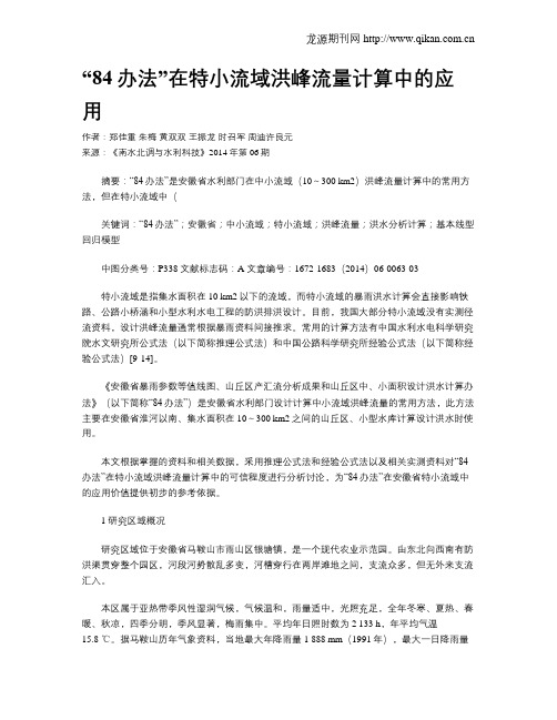 “84办法”在特小流域洪峰流量计算中的应用