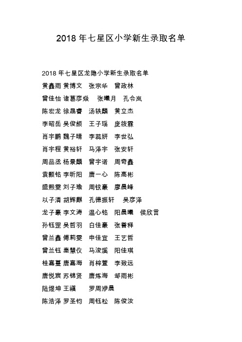 2018年七星区小学新生录取名单