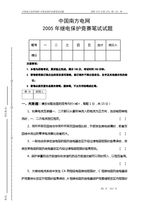 中国南方电网2005年继电保护竞赛试题(2005.9.26)
