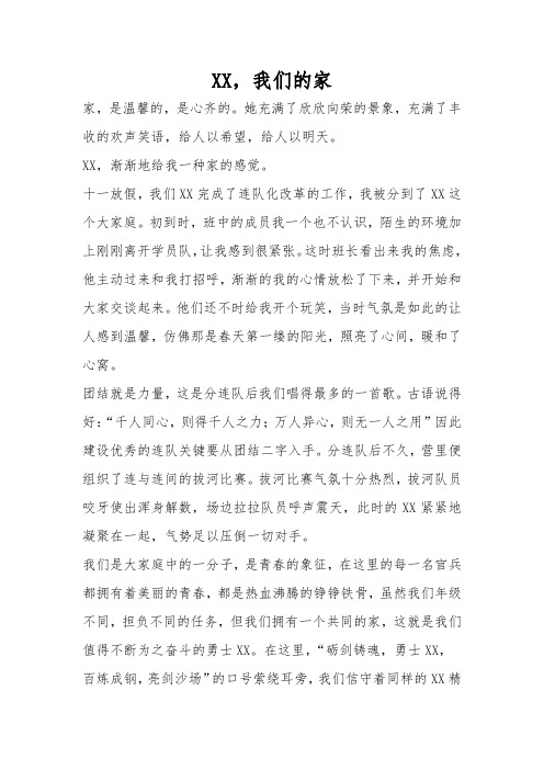 XX,我们的温暖的家