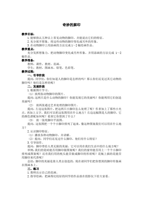 人教版美术二下 《奇妙的脚印》教学设计1