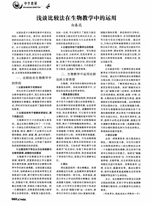浅谈比较法在生物教学中的运用