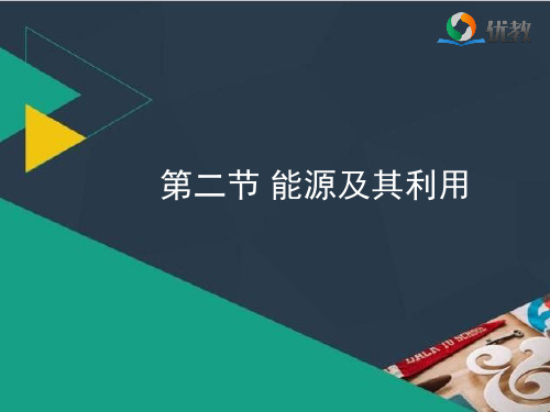 《能源及其利用》优教课件_