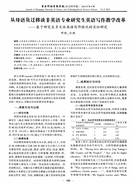 从母语负迁移谈非英语专业研究生英语写作教学改革——基于研究生多文体英语写作情况的实证研究
