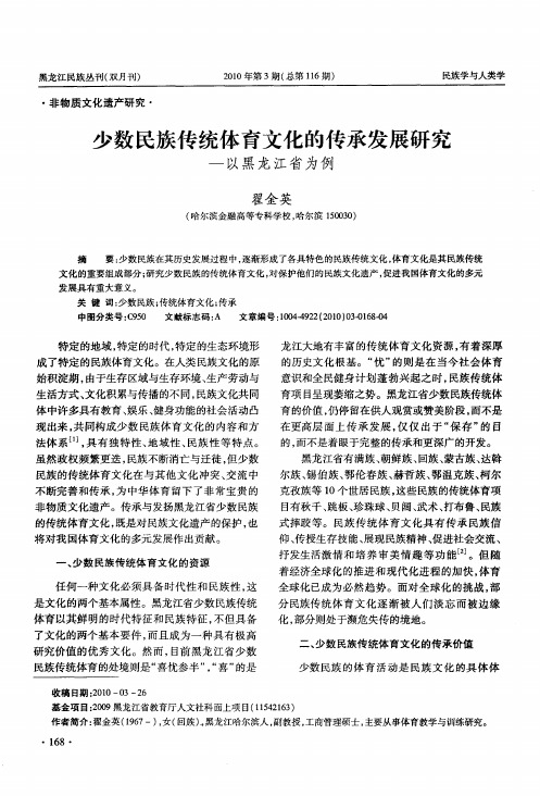 少数民族传统体育文化的传承发展研究——以黑龙江省为例