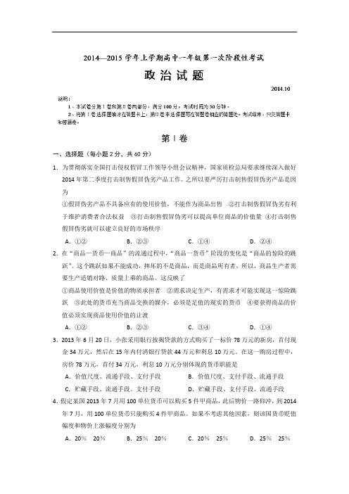 河南省新野县第三高级中学2014-2015学年高一10月月考政治试题 Word版含答案