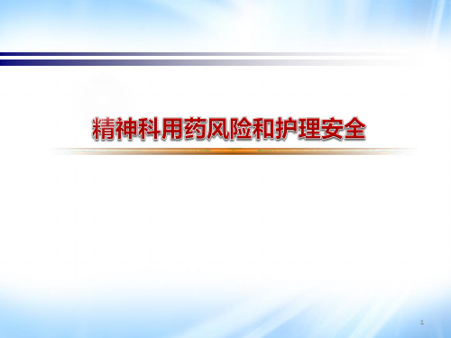 精神科护理安全讲座PPT幻灯片课件