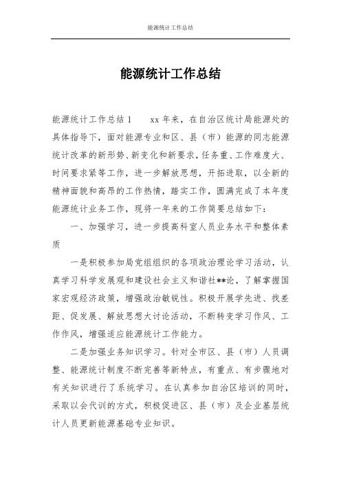 能源统计工作总结