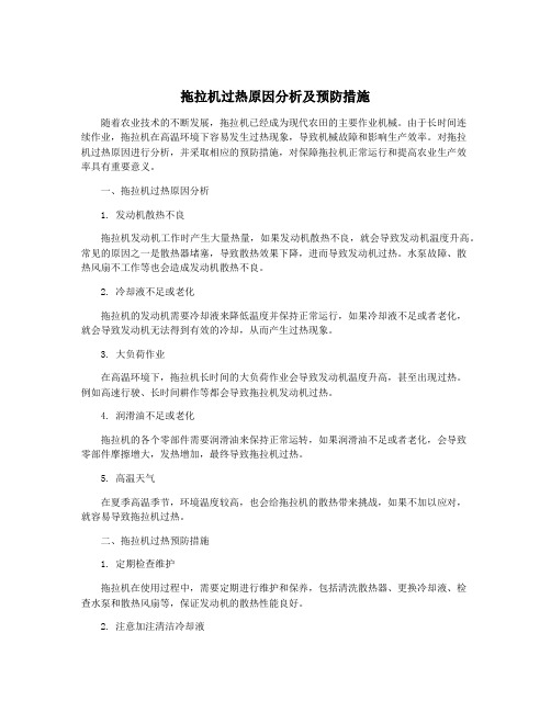 拖拉机过热原因分析及预防措施