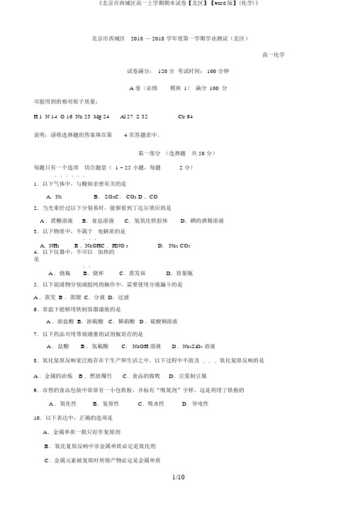 《北京市西城区高一上学期期末试卷【北区】【word版】(化学)》