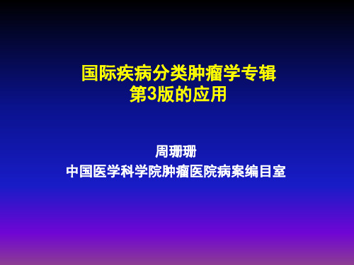 国际疾病分类肿瘤学专辑详解ppt课件