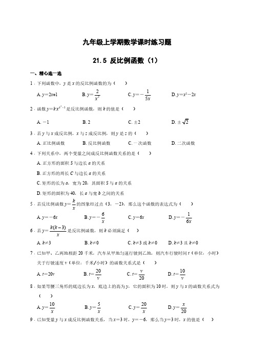 沪科版九年级数学上《21.5.1反比例函数》课时练习含答案