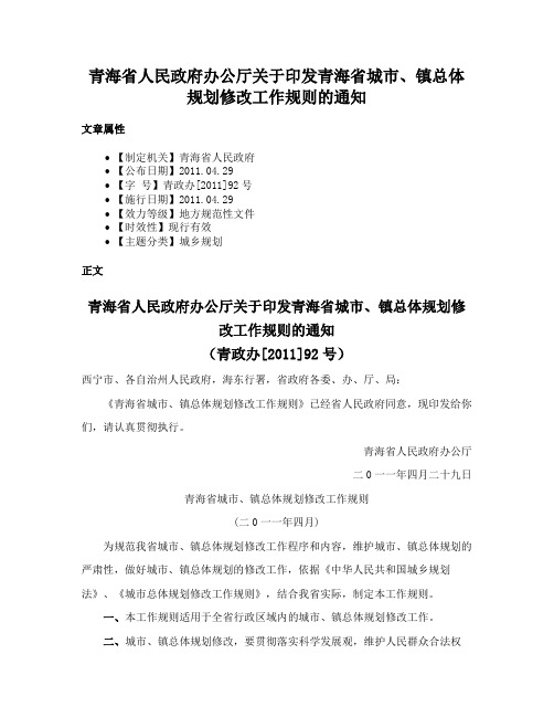 青海省人民政府办公厅关于印发青海省城市、镇总体规划修改工作规则的通知