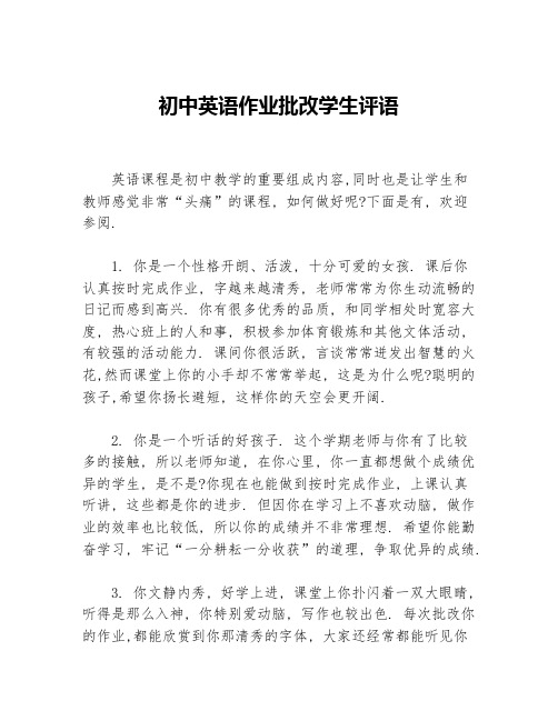 初中英语作业批改学生评语