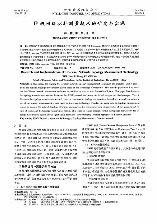 IP级网络拓扑测量技术的研究与实现