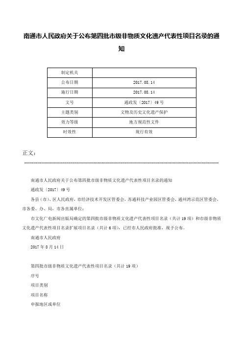 南通市人民政府关于公布第四批市级非物质文化遗产代表性项目名录的通知-通政发〔2017〕49号