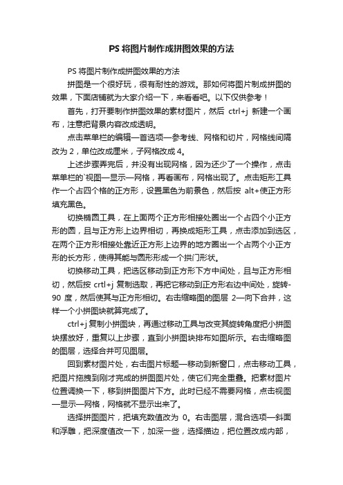 PS将图片制作成拼图效果的方法