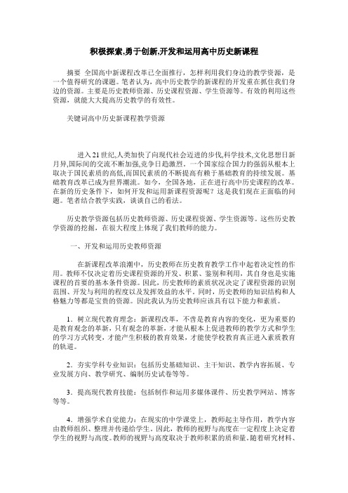 积极探索,勇于创新,开发和运用高中历史新课程