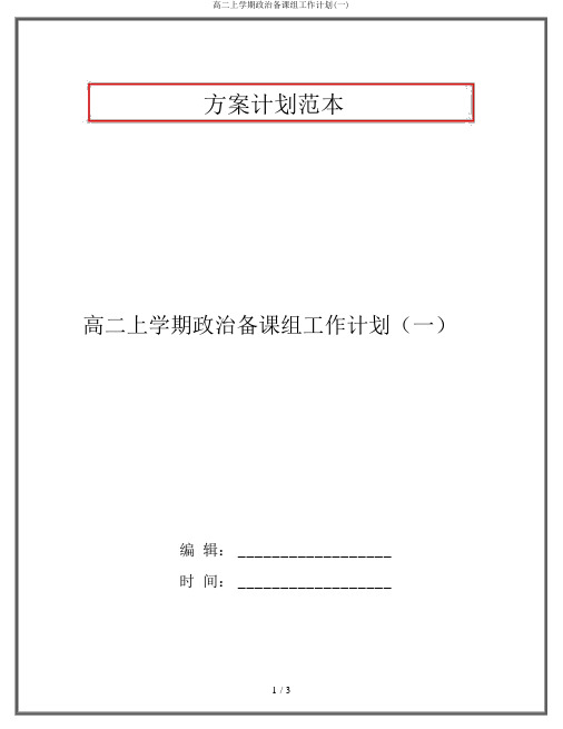 高二上学期政治备课组工作计划(一)