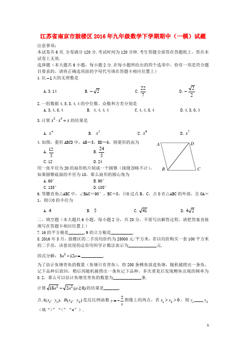 江苏省南京市鼓楼区九年级数学下学期期中(一模)试题